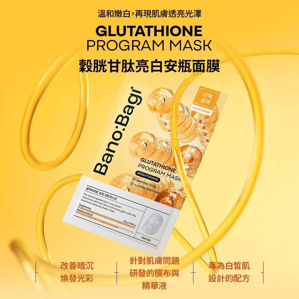 【BANOBAGI】穀胱甘肽亮白安瓶面膜 25g*5入/盒 (保濕、舒緩、亮白)