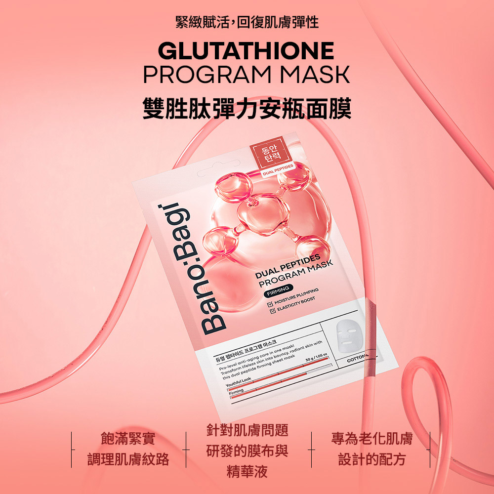【BANOBAGI】雙胜肽彈力安瓶面膜 30g*5入/盒 (緊緻 抗老 保濕)