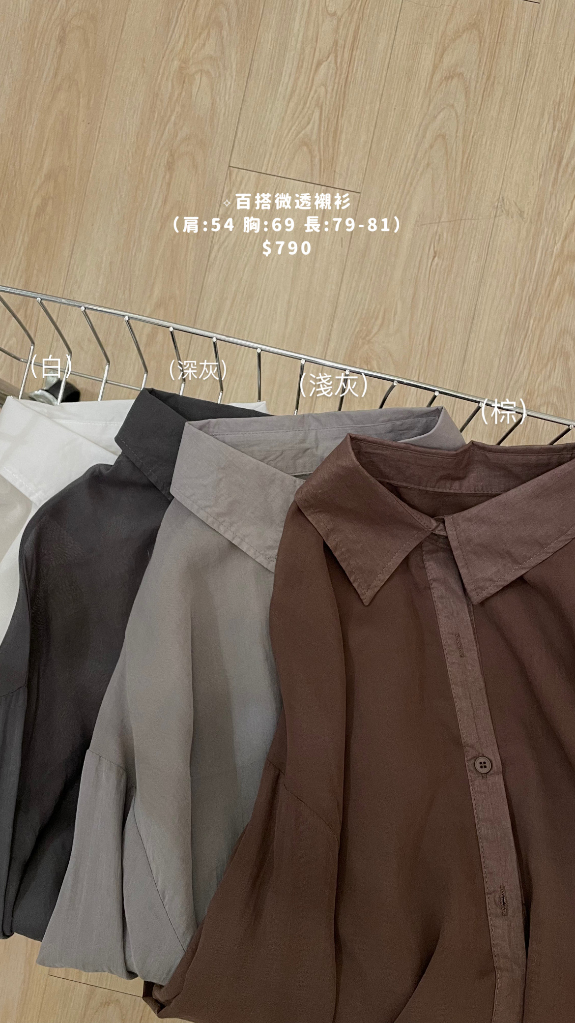 百搭微透膚襯衫