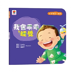 雙美-生活學習小繪本:我會乖乖睡覺1