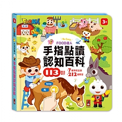 風車-(互動有聲書)-FOOD超人手指點讀2