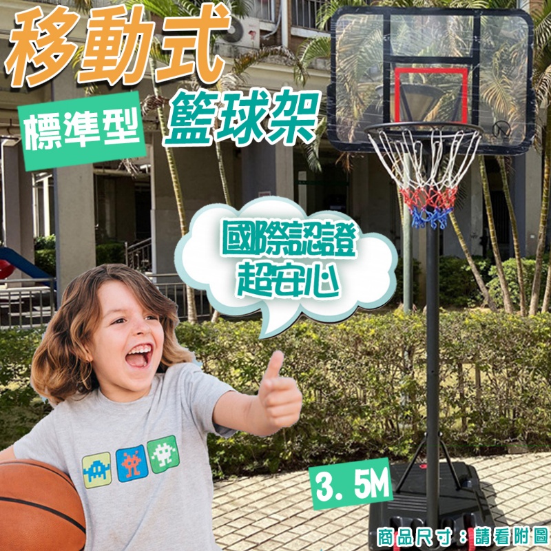 3.5M 可移動 標準高度籃球架5