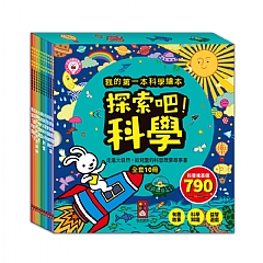 風車-探索吧!科學套書(全套10冊)-我的第一本科學繪本1
