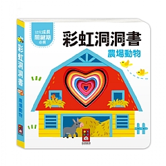 風車-農場動物-彩虹洞洞書1