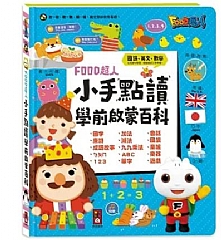 風車-小手點讀學前啟蒙百科(藍)(ㄅㄆㄇ+ABC+123+兒歌)-FOOD超人1