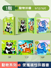 啟蒙成長1-9歲 進階式早教磁性拼圖智力開發益智拼板(影片必看)2