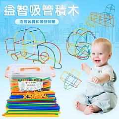 幼兒園小學必備 益智玩具 4D立體吸管積木設計 兒童積木拼插 建構親子互動吸管積木 幼教推薦(影片必看)3