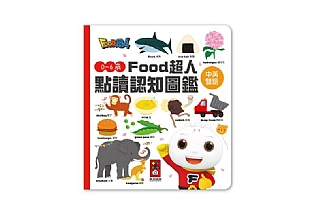 【風車圖書】0-6歲點讀認知圖鑑*新版*-FOOD超人(影片必看)2