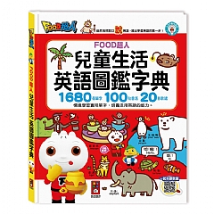 風車-兒童生活英語圖鑑字典(1680個單字+100句會話+20首歌謠)-FOOD超人1