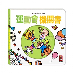 風車-運動會機關書-第一本認知推拉轉_1