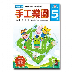 風車-手工樂園5歲-多湖輝的NEW頭腦開發1