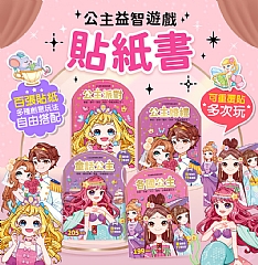 風車-公主益智遊戲貼紙書1