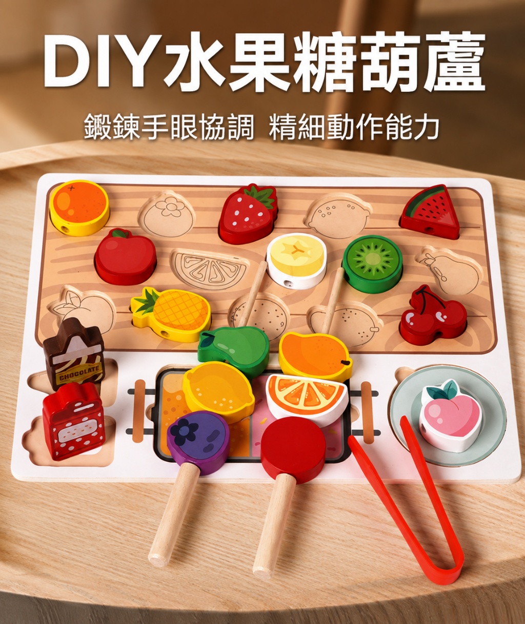 早教木製兒童過家家 水果糖葫蘆 認識水果 燒烤串串樂 認識食物 (影片必看)6
