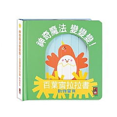 風車-動物寶貝-神奇魔法變變變!百葉窗拉拉書1