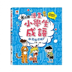 雙美-漫畫小學生成語1:畫蛇添足4