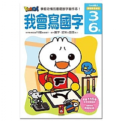 風車-我會寫國字-FOOD超人頭腦開發練習(3~6歲)1