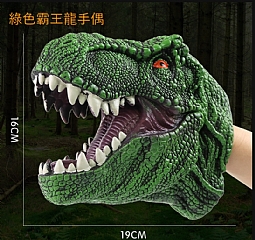恐龍軟膠手套手偶仿真模型男孩的戰鬥(影片必看)2