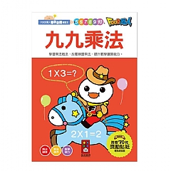 風車-九九乘法-FOOD超人學前必備練習本1