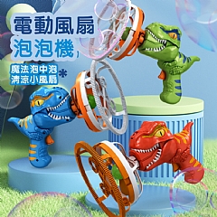 B-恐龍泡中泡泡機H014 恐龍吹泡泡 泡泡槍(影片必看)1