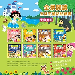 超大本貼紙書 童話貼紙書系列 安徒生童話貼紙書1