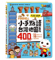 風車-小手點讀台灣地圖百科-FOOD超人1