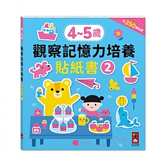 風車-觀察記憶力培養貼紙書2