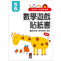 風車-5-6歲-我的第一本數學啟蒙貼紙遊戲書1