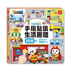 風車-(互動有聲書)-FOOD超人手指點讀1