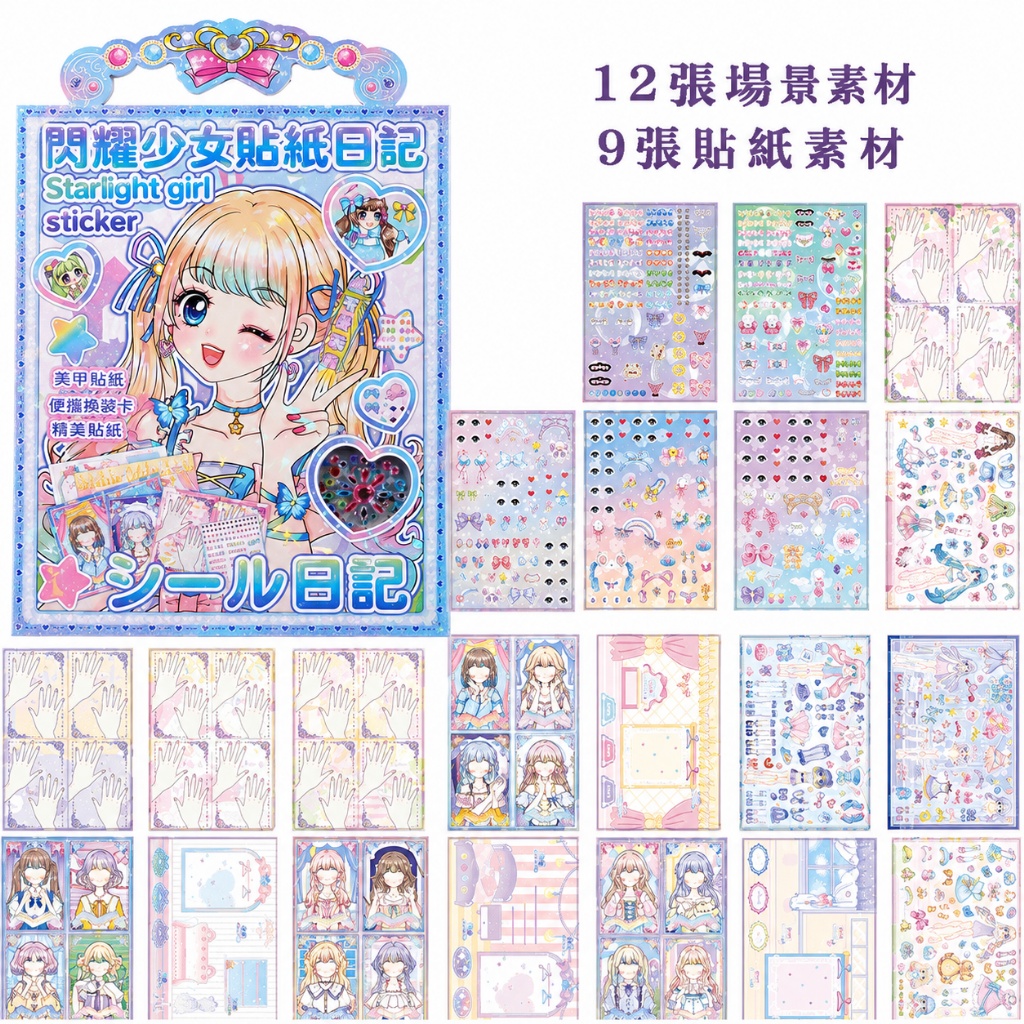 閃閃少女換裝貼紙日記|手帳貼畫本|兒童益智創意玩具4