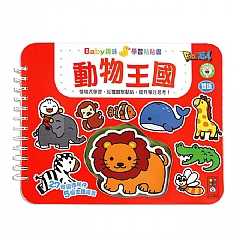 風車-動物王國-Baby趣味學習貼貼書*新版*1