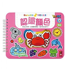 風車-認識顏色-Baby趣味學習貼貼書*新版*1