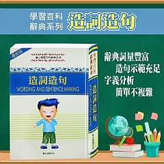 R04-最新版-童心學習百科辭典-造詞造句 (彩色版)AA6