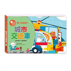 風車-城市交通車-聽,什麼聲音?1