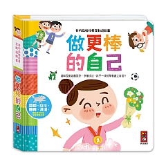 風車-做更棒的自己-我的品格成長互動遊戲書1