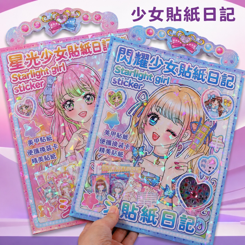 閃閃少女換裝貼紙日記|手帳貼畫本|兒童益智創意玩具1