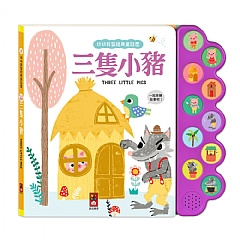 風車-幼幼有聲經典童話屋4