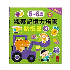 風車-觀察記憶力培養貼紙書1