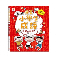 雙美-漫畫小學生成語3:歡欣鼓舞6
