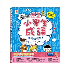 雙美-漫畫小學生成語2:狐假虎威1