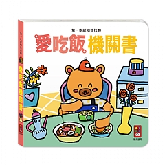 風車-愛吃飯機關書-第一本認知推拉轉_1