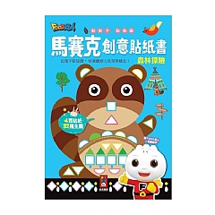 風車-馬賽克創意貼紙書1