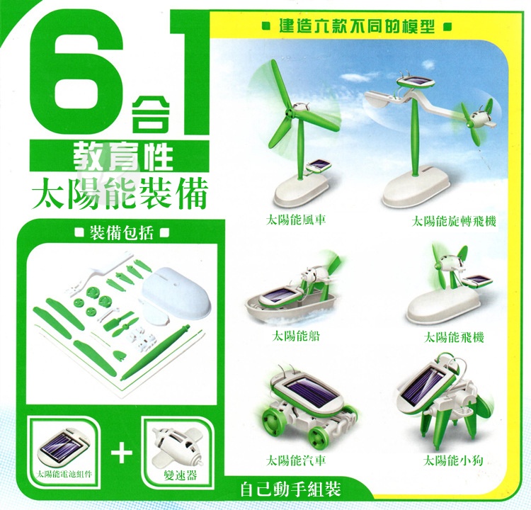 6合1太陽能(自裝型玩具)20112