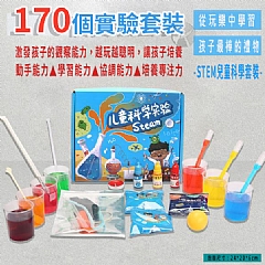 170個實驗套裝 STEAM 兒童科學套裝 實驗套組(影片必看)1