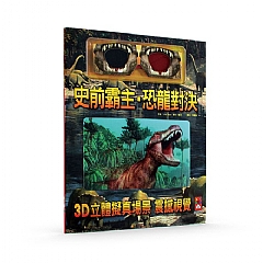 風車-史前霸主.恐龍對決*新版*1