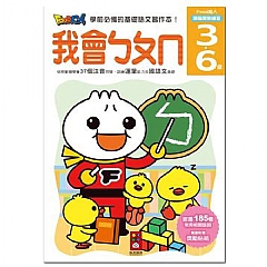 風車-我會ㄅㄆㄇ-FOOD超人頭腦開發練習(3~6歲)1