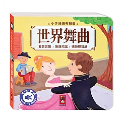 風車-小手按按有聲書-世界舞曲1