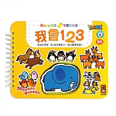 風車-我會123-Baby趣味學習貼貼書*新版*1