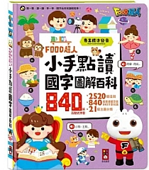 風車-FOOD超人小手點讀國字圖解百科(紫)1