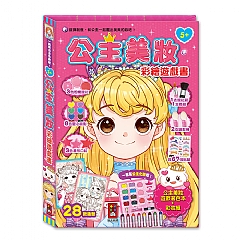 風車-公主美妝彩繪遊戲書1