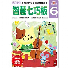 風車-智慧七巧板6歲-多湖輝的NEW頭腦開發1